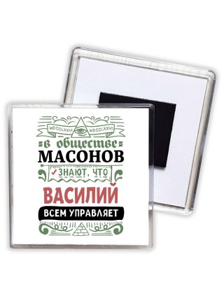 В обществе масонов знают, что Василий всем управляет
