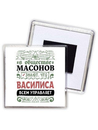 В обществе масонов знают, что Василиса всем управляет
