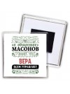 В обществе масонов знают, что Вера всем управляет