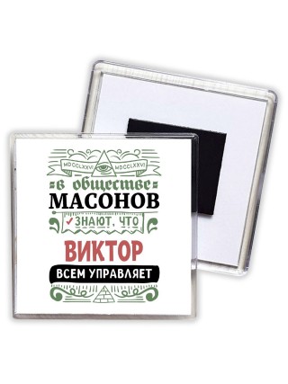В обществе масонов знают, что Виктор всем управляет