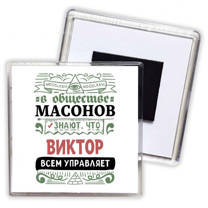 В обществе масонов знают, что Виктор всем управляет