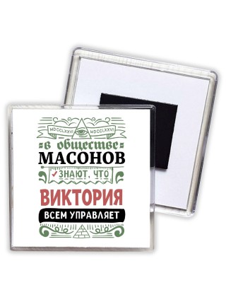 В обществе масонов знают, что Виктория всем управляет