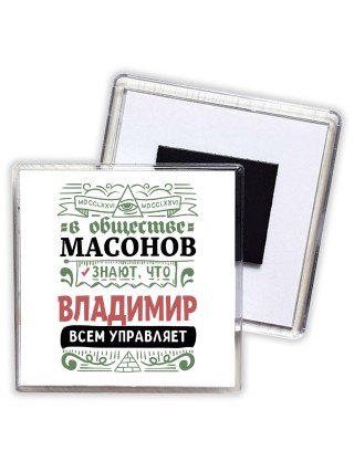 В обществе масонов знают, что Владимир всем управляет