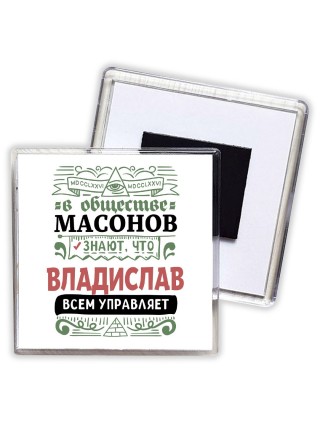 В обществе масонов знают, что Владислав всем управляет