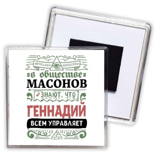 В обществе масонов знают, что Геннадий всем управляет