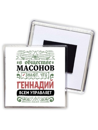 В обществе масонов знают, что Геннадий всем управляет