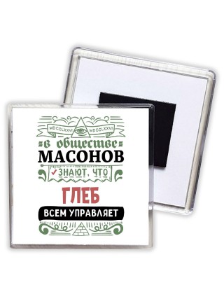 В обществе масонов знают, что Глеб всем управляет