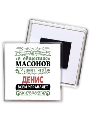 В обществе масонов знают, что Денис всем управляет