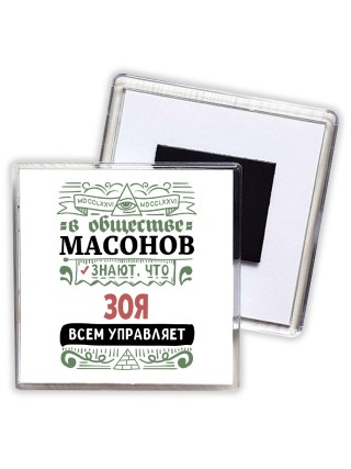 В обществе масонов знают, что Зоя всем управляет