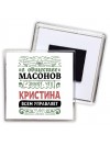 В обществе масонов знают, что Кристина всем управляет