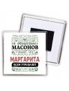 В обществе масонов знают, что Маргарита всем управляет