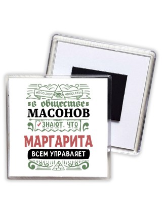 В обществе масонов знают, что Маргарита всем управляет