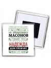 В обществе масонов знают, что Надежда всем управляет