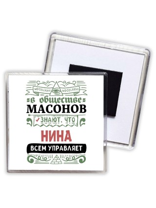 В обществе масонов знают, что Нина всем управляет