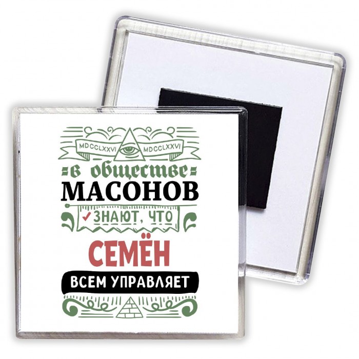 В обществе масонов знают, что Семён всем управляет