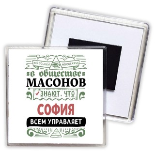 В обществе масонов знают, что София всем управляет