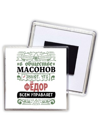 В обществе масонов знают, что Фёдор всем управляет