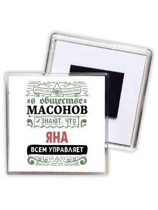 В обществе масонов знают, что Яна всем управляет
