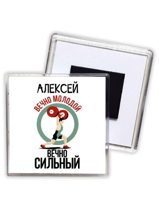 Алексей вечно молодой вечно сильный