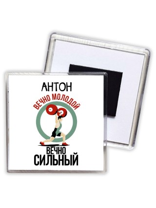 Антон вечно молодой вечно сильный