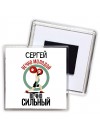 Сергей вечно молодой вечно сильный