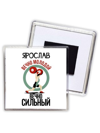 Ярослав вечно молодой вечно сильный