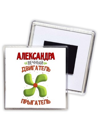 Александра вечный двигатель прыгатель