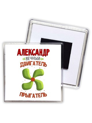 Александр вечный двигатель прыгатель