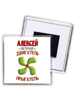 Алексей вечный двигатель прыгатель
