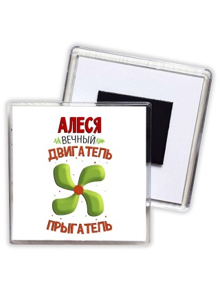 Алеся вечный двигатель прыгатель
