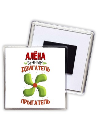 Алёна вечный двигатель прыгатель