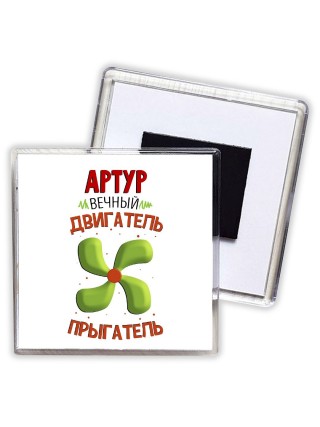 Артур вечный двигатель прыгатель