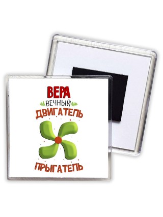 Вера вечный двигатель прыгатель