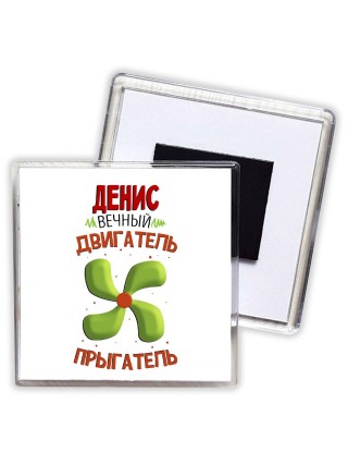 Денис вечный двигатель прыгатель