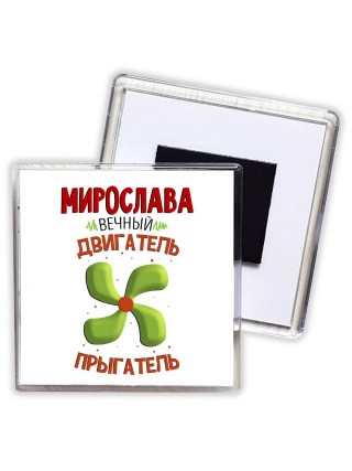 Мирослава вечный двигатель прыгатель