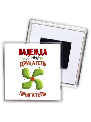 Надежда вечный двигатель прыгатель