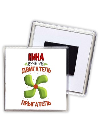 Нина вечный двигатель прыгатель
