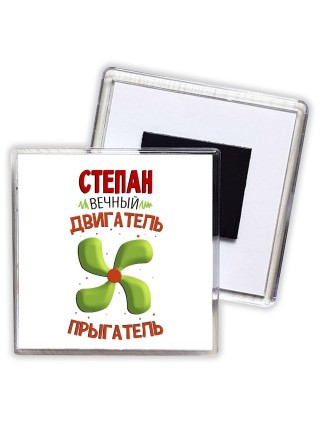 Степан вечный двигатель прыгатель