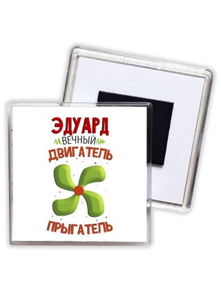 Эдуард вечный двигатель прыгатель