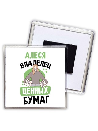 Алеся владелец ценных бумаг