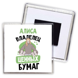 Алиса владелец ценных бумаг