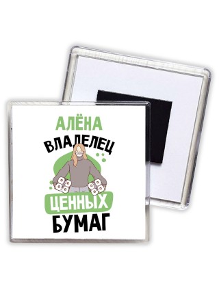 Алёна владелец ценных бумаг