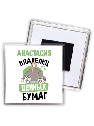 Анастасия владелец ценных бумаг