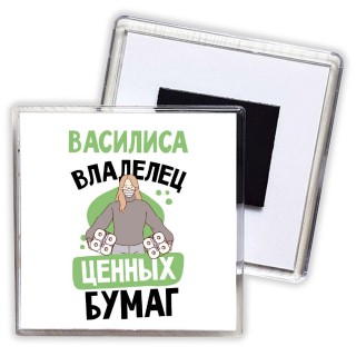 Василиса владелец ценных бумаг