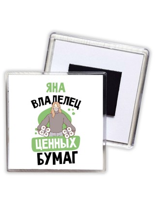 Яна владелец ценных бумаг