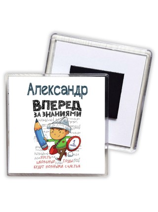Александр вперёд за знаниями