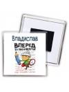 Владислав вперёд за знаниями