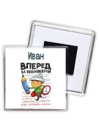 Иван вперёд за знаниями