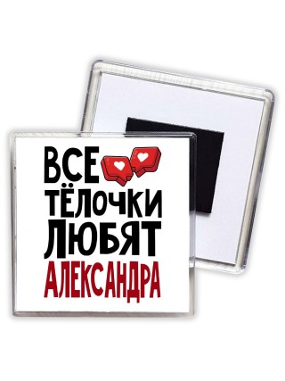 Все тёлочки любят Александра