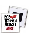 Все тёлочки любят Алексея
